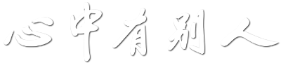 心中有別人