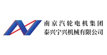 南京汽輪機(jī)泰興寧興