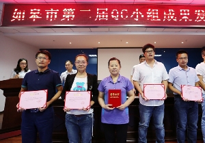 我司QC成果榮獲如皋市QC小組成果發(fā)表賽三等獎(jiǎng)