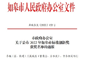南通電站閥門再獲如皋市標準創(chuàng)新貢獻獎